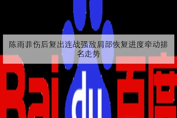 陈雨菲伤后复出连战强敌肩部恢复进度牵动排名走势